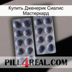 Купить Дженерик Сиалис Мастеркард 31